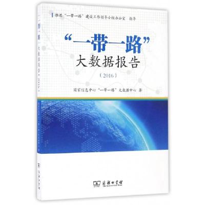 正版新书]一带一路大数据报告(2016)国家信息中心一带一路大数据
