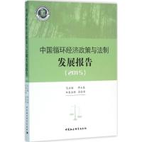 正版新书]中国循环经济政策与法制发展报告.2015李玉基978751616