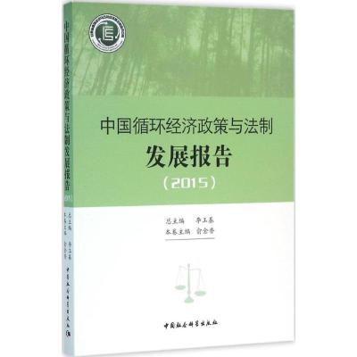 正版新书]中国循环经济政策与法制发展报告.2015李玉基978751616