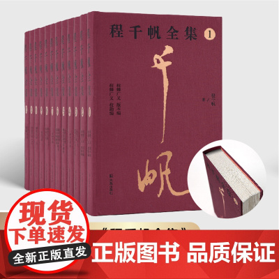 (限量布面精装毛边版) 程千帆全集 (1-4辑,全12册) 程千帆 著 莫砺锋 主编
