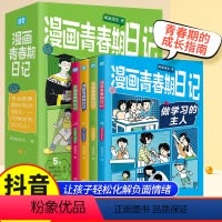 [全4册]漫画青春日记 [正版]抖音同款漫画安全长大漫画民法典启蒙书儿童版法律常识安全教育培养孩子安全防范意识拒绝校园霸