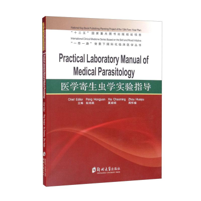 醉染图书医学寄生虫学实验指导9787564575762
