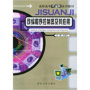 正版新书]可编程控制器及其应用——高职高专计算机系列教材何建