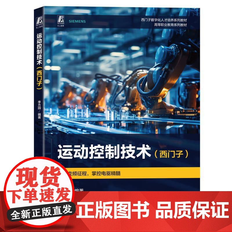 运动控制技术 西门子 李方园 高等职业院校机电一体化技术应用电子技术专业教材书籍 G120变频器 V90伺服变频器步进控