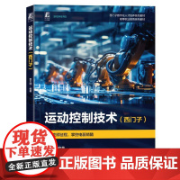 运动控制技术 西门子 李方园 高等职业院校机电一体化技术应用电子技术专业教材书籍 G120变频器 V90伺服变频器步进控