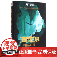 地底世界之楼兰妖耳 鬼吹灯作者天下霸唱著 深入九重之渊揭开楼兰地下骇世的谜团 东方深渊探险悬疑