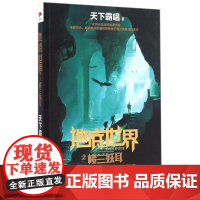 地底世界之楼兰妖耳 鬼吹灯作者天下霸唱著 深入九重之渊揭开楼兰地下骇世的谜团 东方深渊探险悬疑