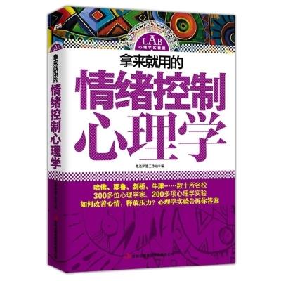 正版新书]拿来就用的情绪控制心理学弗洛伊德工作坊978754639675
