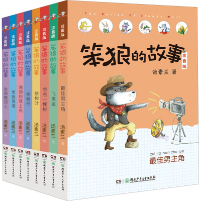 [M]笨狼的故事 注音版(全8册)-2200046000009
