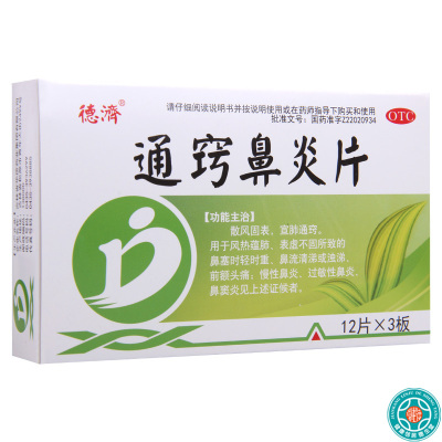 [5盒]德济通窍鼻炎片36片/盒*5盒鼻塞时轻时重鼻流清涕或浊涕前额头痛