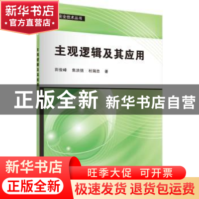 正版 主观逻辑及其应用 田俊峰,焦洪强,杜瑞忠著 科学出版社 97