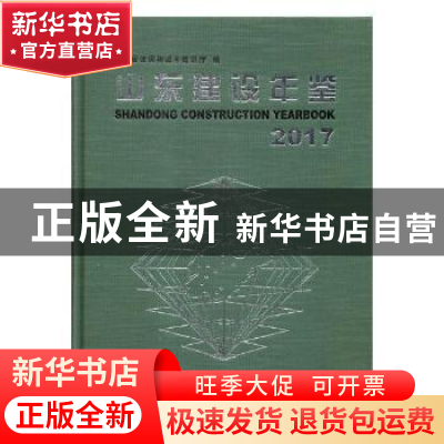 正版 山东建设年鉴:2017:2017 山东省住房和城乡建设厅编 中国文