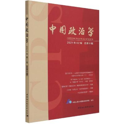 正版新书]中国政治学(2021年第二辑,总第十辑)中国人民国际关