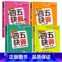 四五快算系列[1-4册] [正版]四五快读全套8册幼小衔接练习册45快读幼儿快速识字阅读拼音拼读训练五四快读3-4-5-