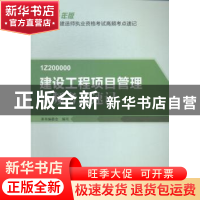 正版 建设工程项目管理高频考点速记 本书编委会编写 中国建筑工
