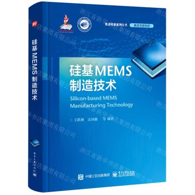 [N]硅基MEMS制造技术(精)/集成电路系列丛书-9787121432088