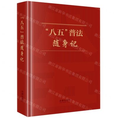 [N]八五普法随身记-9787519781125