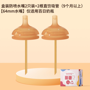 防喷直饮吸管奶嘴水嘴2个装(适合9个月以上)适配世/喜防胀气6.4cm奶瓶通用