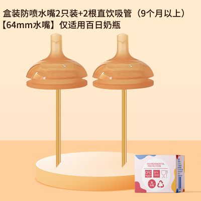 防喷直饮吸管奶嘴水嘴2个装(适合9个月以上)适配世/喜防胀气6.4cm奶瓶通用
