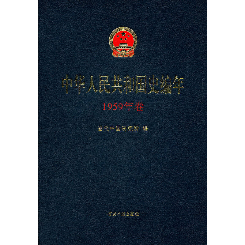 正版新书]中华人民共和国史编年(1959年卷)当代中国研究所9787