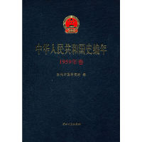 正版新书]中华人民共和国史编年(1959年卷)当代中国研究所9787