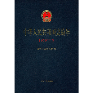 正版新书]中华人民共和国史编年(1959年卷)当代中国研究所9787