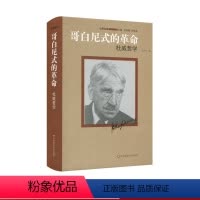 [正版]哥白尼式的革命 杜威哲学 杜威选集 哲学思想 精装 华东师范大学出版社