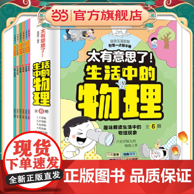 太有意思了!生活中的物理(全6册)