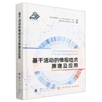 [N]基于活动的情报技术原理及应用(精)-9787118129274