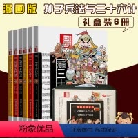 [正版]礼盒装6本 漫画三十六计+漫画孙子兵法 书36计孙子兵法全套六册儿童版 历史故事书 半小时漫画中国史全套小学生
