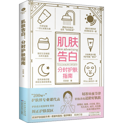 [M]肌肤告白 分时护肤指南 言安堂 著 -9787557697693