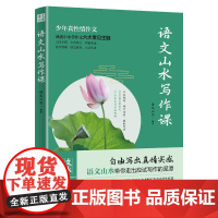 语文山水写作课 小学生初中生写作辅导素材作文指导 中小学作文山东人民出版社写出真情实感作文大全中考满分作文