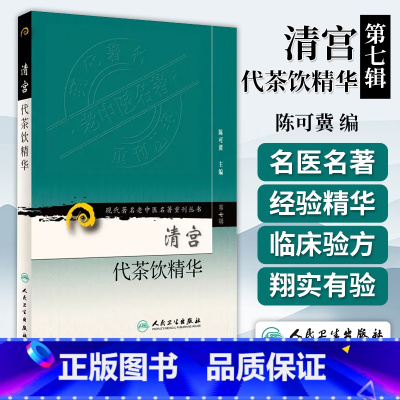 [正版]清宫代茶饮精华 第七7辑 现代老中医名著重刊丛书陈可冀 主编 宫廷药物组成主治治法按语书籍 人民卫生出版社