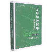 [N]全球精神健康(原则与实践)/全球健康学译丛-9787010227559