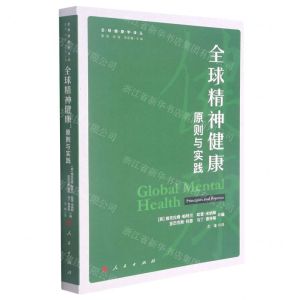 [N]全球精神健康(原则与实践)/全球健康学译丛-9787010227559