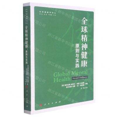 [N]全球精神健康(原则与实践)/全球健康学译丛-9787010227559