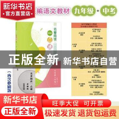 正版 名著阅读一点通 九年级+中考 许丽伟 上海教育出版社 978757