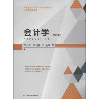 [M]会计学(第4版)-9787564224769