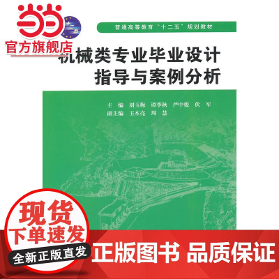 机械类专业毕业设计指导与案例分析(普通高等教育“十二五”规划教材)
