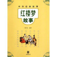 音像红楼梦故事/蒋芳仪编著蒋芳仪