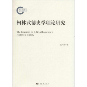醉染图书柯林武德史学理论研究9787511726445
