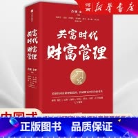 共富时代财富管理 [正版]共富时代财富管理 肖钢 金李 主编