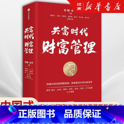 共富时代财富管理 [正版]共富时代财富管理 肖钢 金李 主编