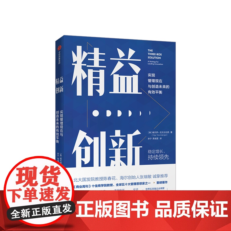 精益创新 维杰伊戈文达拉扬 著 商业管理 企业管理 创新思维 企业 中信