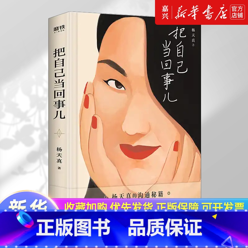 把自己当回事儿 [正版]把自己当回事儿 杨天真著 读懂自己李诞马伊琍脱不花作序蔡康永樊登罗永浩荐把自己当回事儿解读沟通自