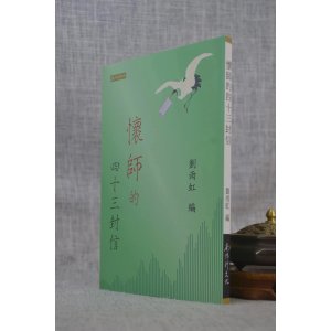 正版 ?2019年10月份新书推荐 ? 怀师的四十三封信 ? ?刘雨虹 编著 ?南怀瑾