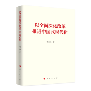正版新书]以全面深化改革推进中国式现代化曲青山著 著978701026