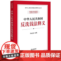 2025新书 中华人民共和国反洗钱法释义 许永安 主编 法律出版社
