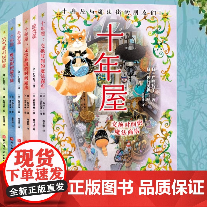 十年屋与魔法街的朋友们(全6册) 广岛玲子全新力作 日版魔女宅急便哈利波特绘者 儿童文学7-14岁中小学生课外阅读书籍