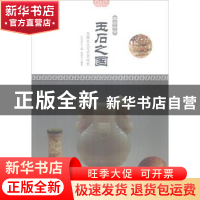 正版 玉石之国:玉器文化与艺术特色 肖东发主编 现代出版社 97875